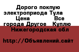 Дорого покпую электроприода Тула auma › Цена ­ 85 500 - Все города Другое » Куплю   . Нижегородская обл.